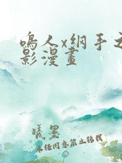 鸣人x纲手之乳影漫画