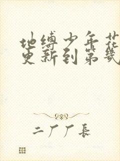 地缚少年花子君更新到第几话了