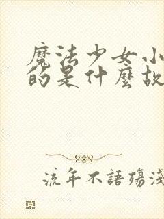 魔法少女小圆讲的是什么故事