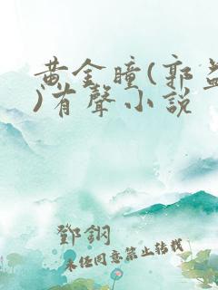 黄金瞳(郭益达)有声小说