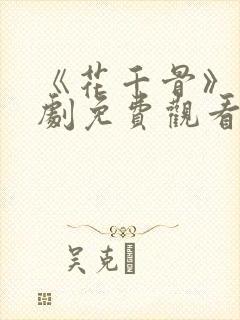 《花千骨》电视剧免费观看完整版