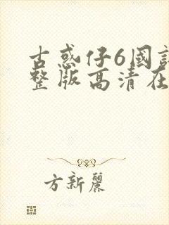 古惑仔6国语完整版高清在线观看