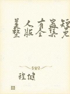 美人有蛊短剧完整版全集免费观看