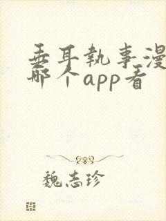 垂耳执事漫画在哪个app看