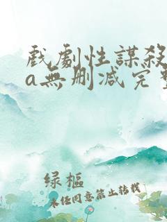 戏剧性谋杀ova无删减完整版