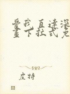 爱我直达深处漫画下拉式免费阅读