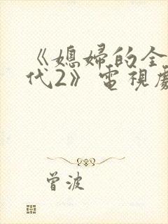 《媳妇的全盛时代2》电视剧