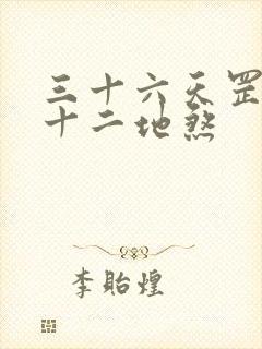 三十六天罡,七十二地煞