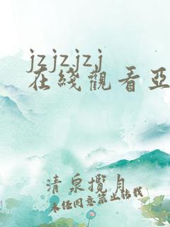 jzjzjzj在线观看亚洲熟妇