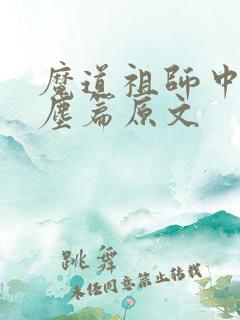 魔道祖师中的避尘篇原文