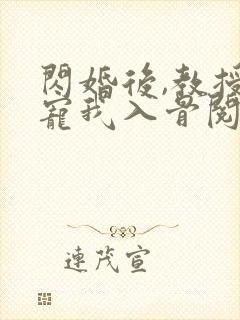 闪婚后,教授他宠我入骨阅读全文