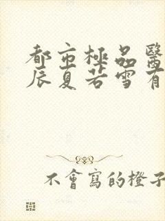 都市极品医神叶辰夏若雪有声小说