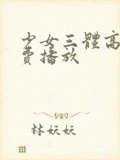 少女三体高清免费播放