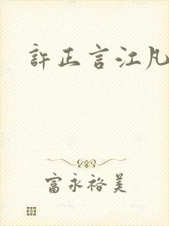 许正言江凡小说