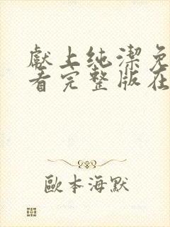 献上纯洁免费观看完整版在线全集