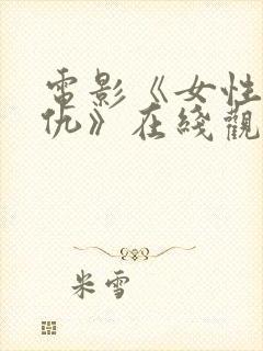 电影《女性的复仇》在线观看