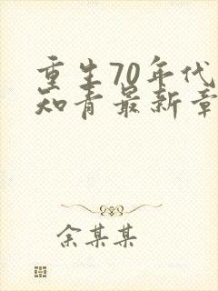 重生70年代当知青最新章节