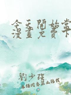 今天开始当城主漫画免费下拉式漫画