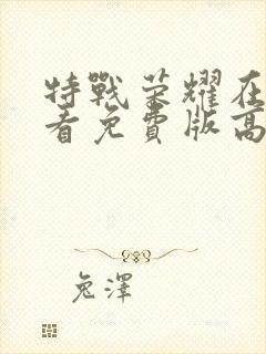 特战荣耀在线观看免费版高清