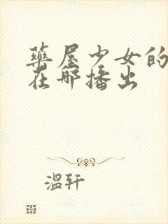 药屋少女的呢喃在哪播出