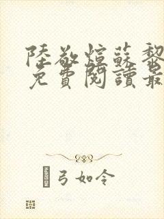 陆敬煊苏黎小说免费阅读最新章节