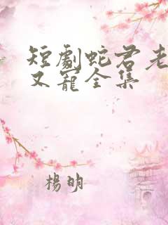 短剧蛇君老公甜又宠全集