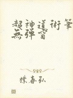 超神道术笔趣阁无弹窗