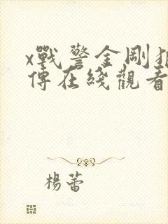 x战警金刚狼前传在线观看