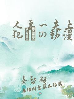 人妻~夫上司の犯されの动漫