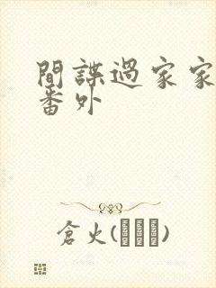 间谍过家家漫画番外