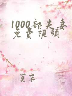1000部夫妻免费视频