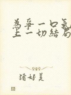 为争一口气我压上一切结局