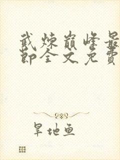 武炼巅峰最新章节全文免费阅读