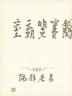 宋天明穿越大乾王朝免费阅读全文