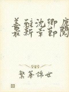 姜雅沈卿尘小说最新章节阅读