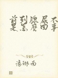 前列腺尿不出来是怎么回事