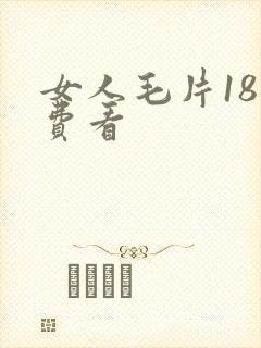 女人毛片18免费看