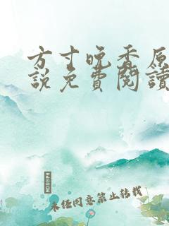 方寸晚香原著小说免费阅读最新章节