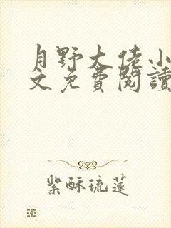 月野大佬小说全文免费阅读最新章节