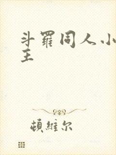 斗罗同人小说女主