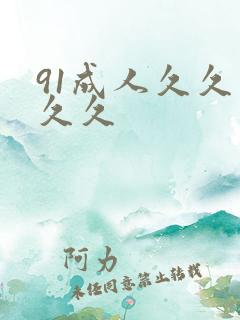 91成人久久久久久