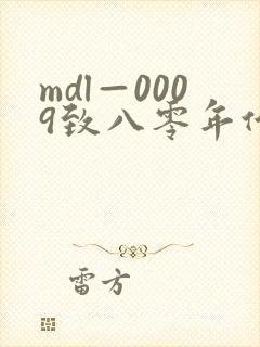 mdl—0009致八零年代的我们