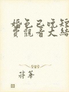 婚色已晚短剧免费观看大结局