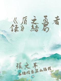 《盾之勇者成名录》结局