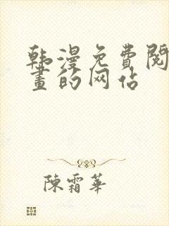 韩漫免费阅读漫画的网站