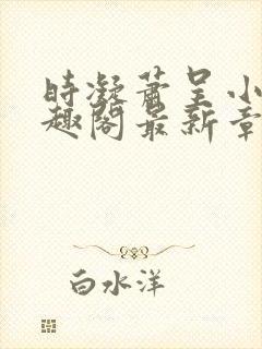 时凝萧呈小说笔趣阁最新章节更新