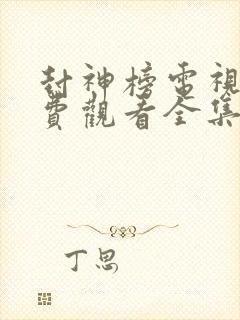 封神榜电视剧免费观看全集在线播放