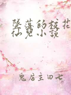 坠落的校花女友仙儿小说