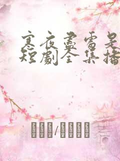 寒夜尽处是卿心短剧全集播放