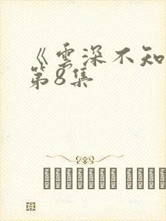 《云深不知梦》第8集